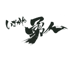 いざかや勇人