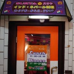 ナマステ スリヤ 御影店 