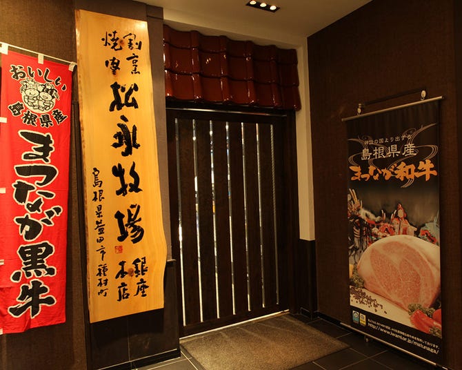 松永牧場 銀座本店 銀座 焼肉 ぐるなび