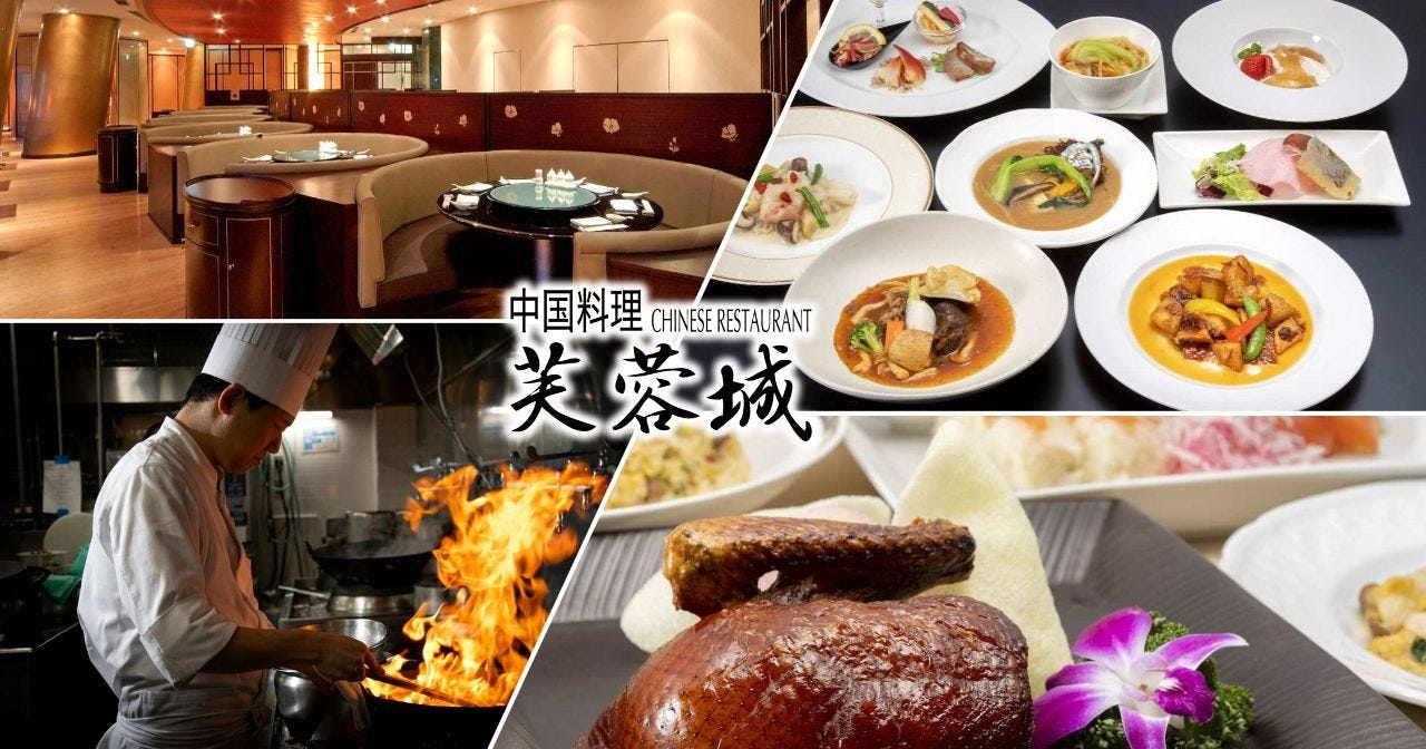 札幌プリンスホテル 中国料理 芙蓉城