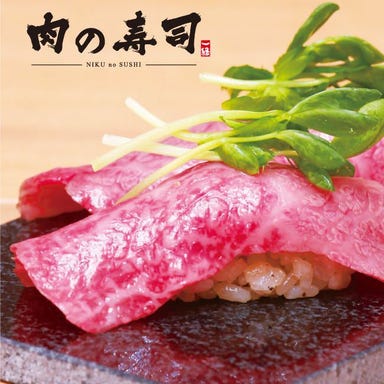 肉の寿司 一縁  コースの画像