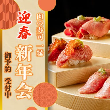肉の寿司 一縁 研究学園店  こだわりの画像