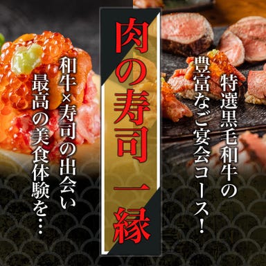 肉の寿司 一縁 研究学園店  こだわりの画像