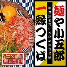 「麺や小五郎」と夢のタイアップ！