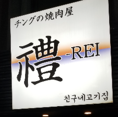 チングの焼肉屋 禮‐REI