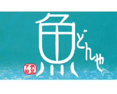 回転寿司 魚どんや
