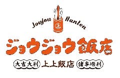 ジョウジョウ飯店