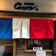 遊食酒場 GON 