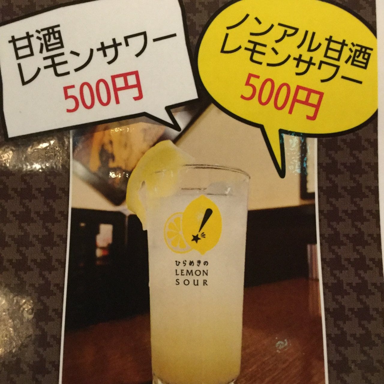 レモン様グランプリで人気の甘酒レモンサワー
500円