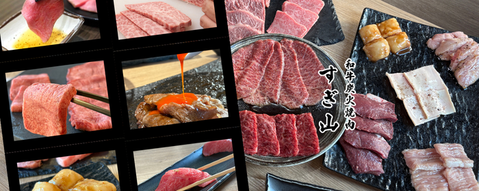 和牛炭火焼肉 すぎ山