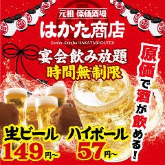 宴会飲み放題無制限 はかた料理専門店 はかた商店 大船 大船 居酒屋 ぐるなび 宴会飲み放題無制限 はかた料理専門店 はかた商店 大船 大船 居酒屋 ぐるなび