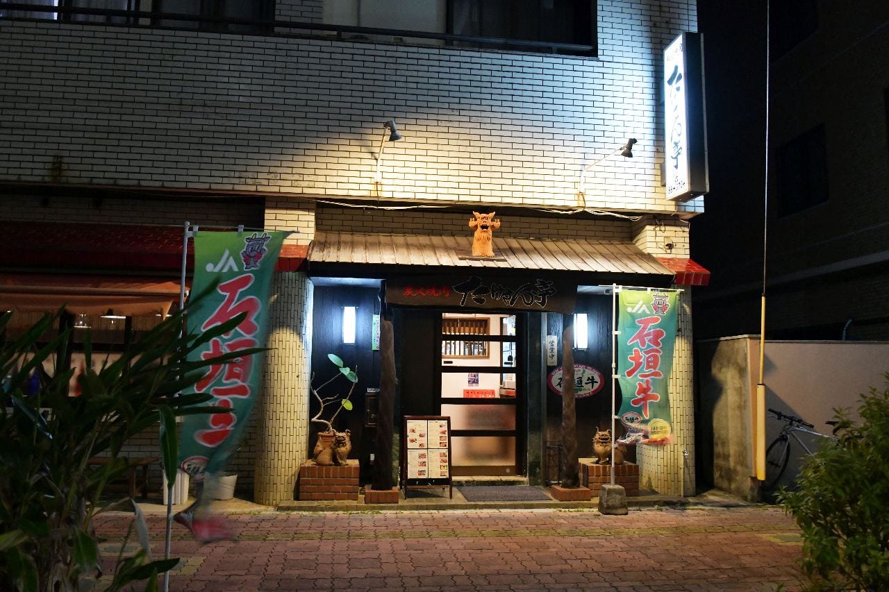炭火焼肉 たけさん亭