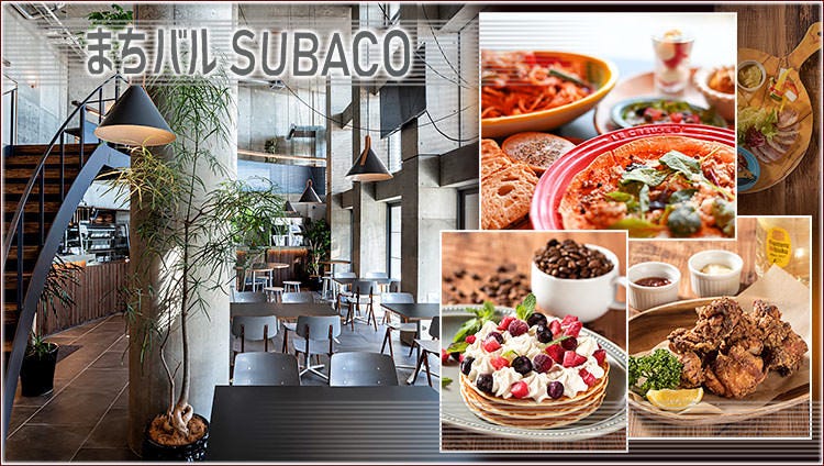 まちバル SUBACO