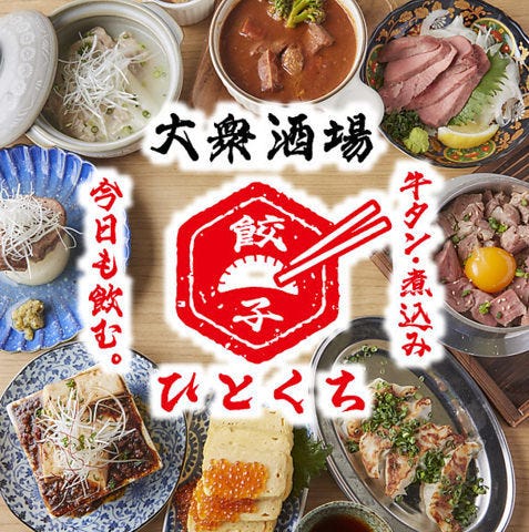 餃子のひとくち 新潟南口店
