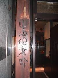 海鮮七輪焼山海倶楽部 淀屋橋店