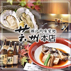 広島 瀬戸内料理 芸州 本店
