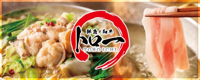 個室居酒屋トロ一 川越店