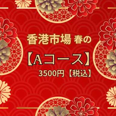 中華居酒屋 福原香港市場 新宿オークタワー本店_【Aコース】手作り点心&炒飯付きの定番中華コース2時間飲み放題付で3500円(税込)
