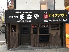 炭火焼鳥専門店まさや JR甲子園口 駅の北側店