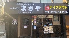炭火焼鳥専門店まさや JR甲子園口 駅の北側店