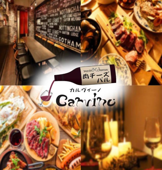 隠れ家個室 肉チーズバル Carvino カルヴィーノ 静岡店 静岡 居酒屋 ぐるなび
