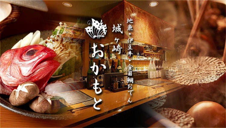 金目鯛しゃぶしゃぶ 城ヶ崎 おかもと 恵比寿本店（恵比寿/おでん