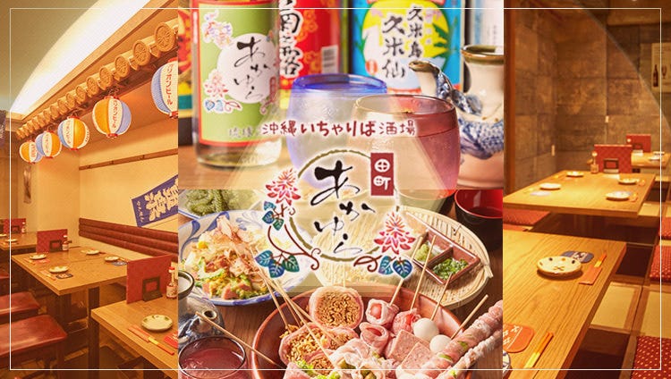 個室完備 沖縄いちゃりば酒場 あかゆら