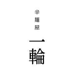 宮崎辛麺屋 一輪 関東本店