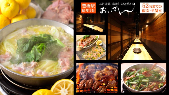 三河赤鶏 おいでん 豊橋 居酒屋 ぐるなび