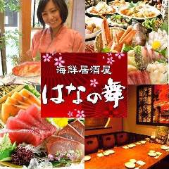 はなの舞 勝田台プライム店