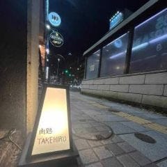 肉処 TAKEHIRO 肉と日本酒とワイン 