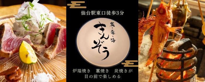 炭・森・海 きんぞう仙台駅東口店