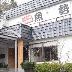 お食事処 きすや 上越市 魚料理 ぐるなび