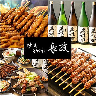 博多とりかわ長政 四ッ谷店はなれ（四谷（四ツ谷）/焼き鳥） - ぐるなび