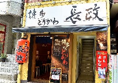 博多とりかわ長政 四ッ谷店はなれ