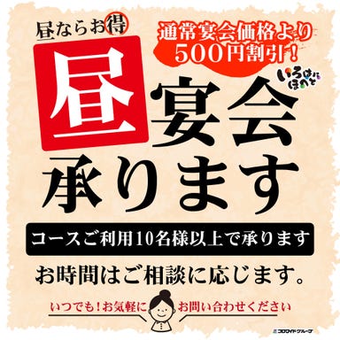 いろはにほへと 北上駅前店_【昼宴会承ります!!!】