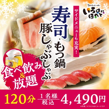 いろはにほへと 北上駅前店_120分豚しゃぶ・もつ鍋・寿司食放題コース!飲放付税込4,490円(※ソフドリ飲放題は-1,000円)