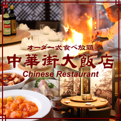 横浜中華街 中華街大飯店 オーダー式食べ放題 