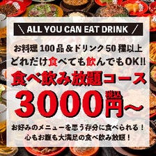 お料理100品＆ドリンク50種以上の食べ飲み放題3000円～♪