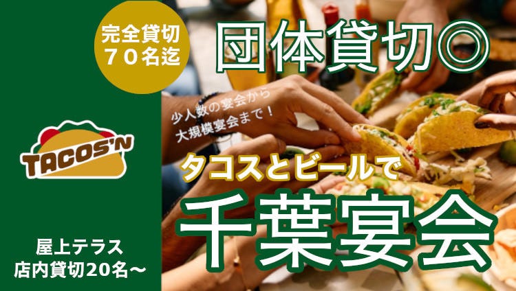 タコス×ビール×屋上テラス TACOS’N タコスン 千葉中央