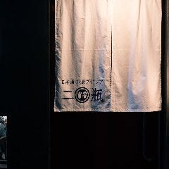 日本酒・焼酎ダイニング 二瓶
