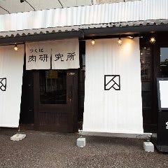 つくば肉研究所