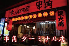 串角 ターミナル店