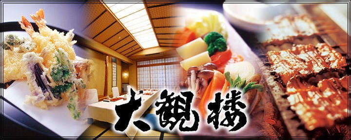 割烹蒲焼 大観楼