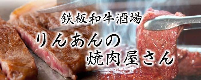 鉄板和牛酒場 りんあんの焼肉屋さん 品川店 品川 焼肉 ぐるなび