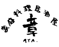 家庭料理 章