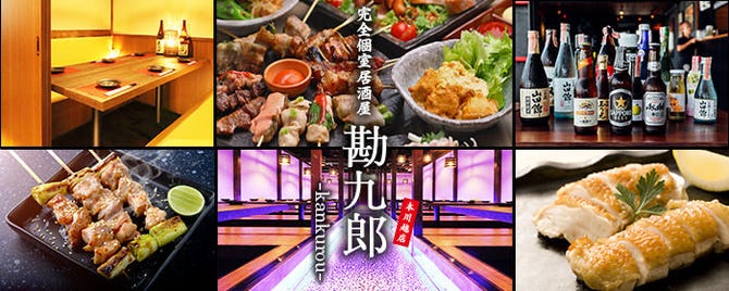 個室居酒屋 勘九郎 川越店 川越 居酒屋 ぐるなび