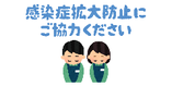 ◆新型コロナウイルスの感染予防対策◆