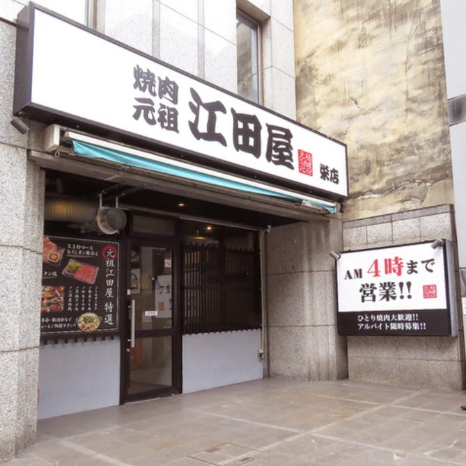 完全個室 A5黒毛和牛取扱店 焼肉 元祖 江田屋 栄店 栄周辺 焼肉 ぐるなび