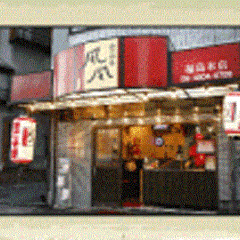 たこやき風風 福島本店